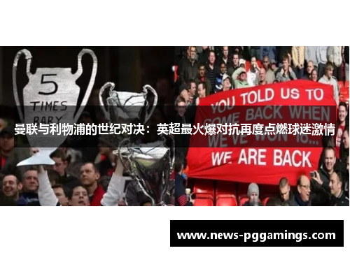 曼联与利物浦的世纪对决：英超最火爆对抗再度点燃球迷激情