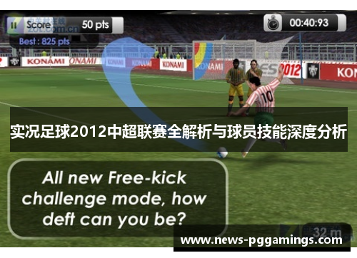 实况足球2012中超联赛全解析与球员技能深度分析 实况足球2012中超联赛全解析与球员技能深度分析