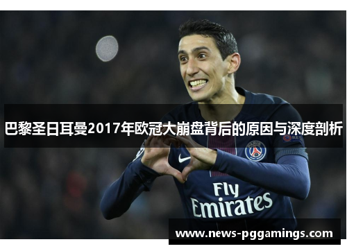 巴黎圣日耳曼2017年欧冠大崩盘背后的原因与深度剖析 巴黎圣日耳曼2017年欧冠大崩盘背后的原因与深度剖析