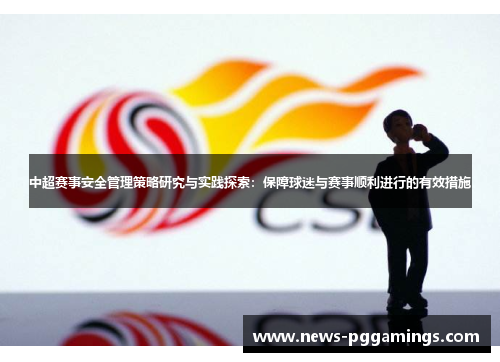 中超赛事安全管理策略研究与实践探索：保障球迷与赛事顺利进行的有效措施