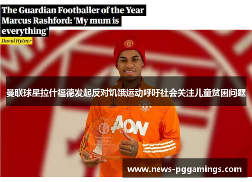 曼联球星拉什福德发起反对饥饿运动呼吁社会关注儿童贫困问题 曼联球星拉什福德发起反对饥饿运动呼吁社会关注儿童贫困问题