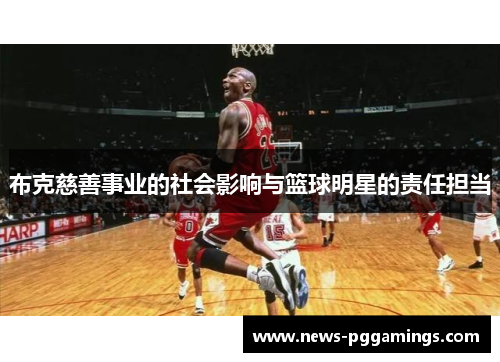 布克慈善事业的社会影响与篮球明星的责任担当 布克慈善事业的社会影响与篮球明星的责任担当