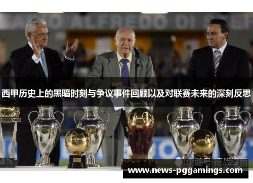 西甲历史上的黑暗时刻与争议事件回顾以及对联赛未来的深刻反思 西甲历史上的黑暗时刻与争议事件回顾以及对联赛未来的深刻反思