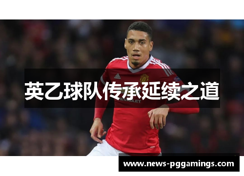 英乙球队传承延续之道