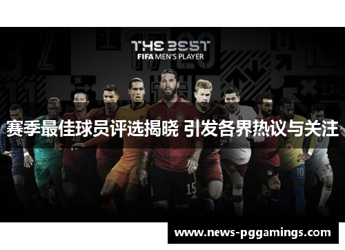 赛季最佳球员评选揭晓 引发各界热议与关注