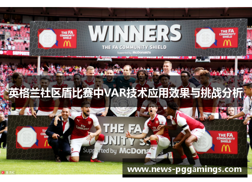 英格兰社区盾比赛中VAR技术应用效果与挑战分析 英格兰社区盾比赛中VAR技术应用效果与挑战分析