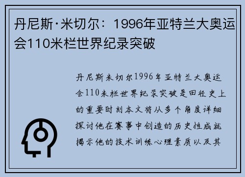 丹尼斯·米切尔:1996年亚特兰大奥运会110米栏世界纪录突破 丹尼斯·米切尔:1996年亚特兰大奥运会110米栏世界纪录突破