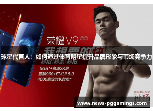 球星代言人:如何通过体育明星提升品牌形象与市场竞争力 球星代言人:如何通过体育明星提升品牌形象与市场竞争力