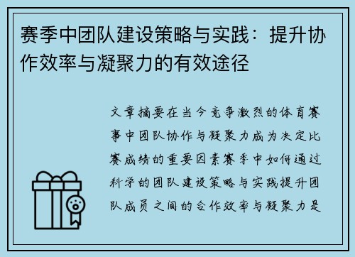 赛季中团队建设策略与实践:提升协作效率与凝聚力的有效途径 赛季中团队建设策略与实践:提升协作效率与凝聚力的有效途径