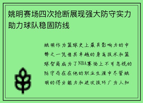姚明赛场四次抢断展现强大防守实力助力球队稳固防线 姚明赛场四次抢断展现强大防守实力助力球队稳固防线