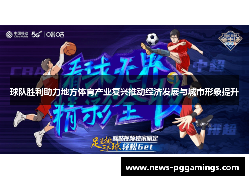 球队胜利助力地方体育产业复兴推动经济发展与城市形象提升 球队胜利助力地方体育产业复兴推动经济发展与城市形象提升