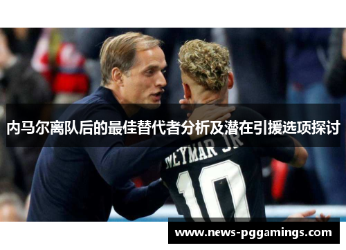 内马尔离队后的最佳替代者分析及潜在引援选项探讨