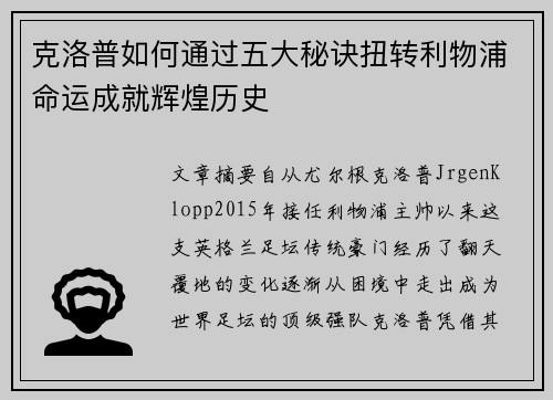 克洛普如何通过五大秘诀扭转利物浦命运成就辉煌历史 克洛普如何通过五大秘诀扭转利物浦命运成就辉煌历史