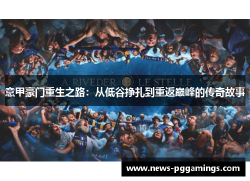 意甲豪门重生之路:从低谷挣扎到重返巅峰的传奇故事 意甲豪门重生之路:从低谷挣扎到重返巅峰的传奇故事