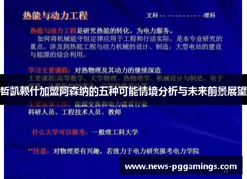哲凯赖什加盟阿森纳的五种可能情境分析与未来前景展望
