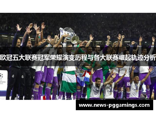 欧冠五大联赛冠军荣耀演变历程与各大联赛崛起轨迹分析