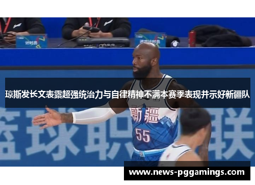 琼斯发长文表露超强统治力与自律精神不满本赛季表现并示好新疆队 琼斯发长文表露超强统治力与自律精神不满本赛季表现并示好新疆队