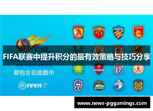 FIFA联赛中提升积分的最有效策略与技巧分享 FIFA联赛中提升积分的最有效策略与技巧分享