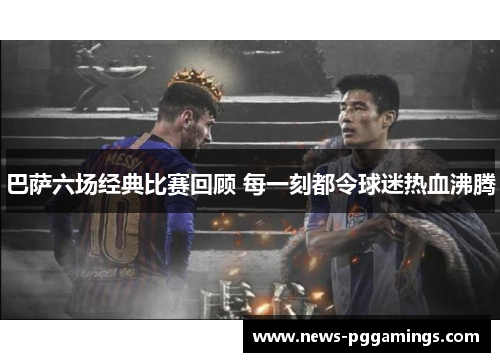 巴萨六场经典比赛回顾 每一刻都令球迷热血沸腾