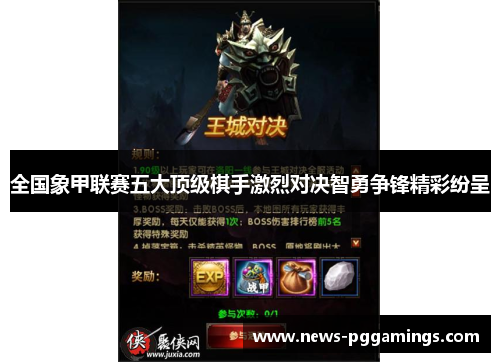 全国象甲联赛五大顶级棋手激烈对决智勇争锋精彩纷呈 全国象甲联赛五大顶级棋手激烈对决智勇争锋精彩纷呈