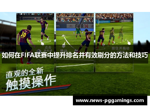 如何在FIFA联赛中提升排名并有效刷分的方法和技巧