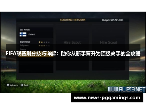 FIFA联赛刷分技巧详解:助你从新手晋升为顶级高手的全攻略 FIFA联赛刷分技巧详解:助你从新手晋升为顶级高手的全攻略