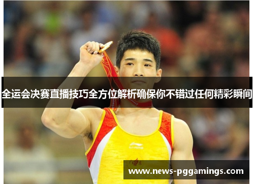 全运会决赛直播技巧全方位解析确保你不错过任何精彩瞬间