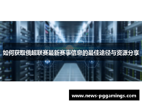 如何获取俄超联赛最新赛事信息的最佳途径与资源分享