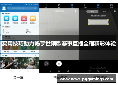 实用技巧助力畅享世预欧赛事直播全程精彩体验 实用技巧助力畅享世预欧赛事直播全程精彩体验