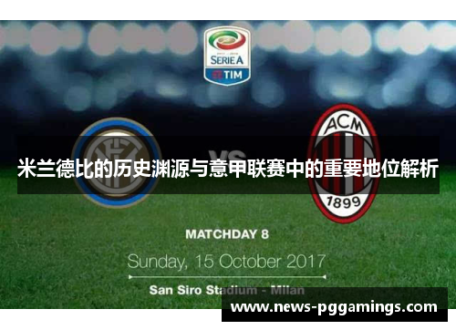 米兰德比的历史渊源与意甲联赛中的重要地位解析