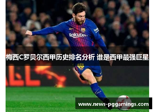 梅西C罗贝尔西甲历史排名分析 谁是西甲最强巨星 梅西C罗贝尔西甲历史排名分析 谁是西甲最强巨星