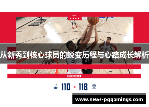 从新秀到核心球员的蜕变历程与心路成长解析