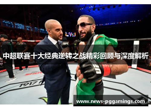 中超联赛十大经典逆转之战精彩回顾与深度解析