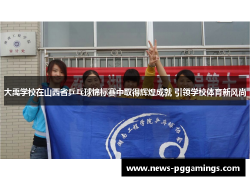 大禹学校在山西省乒乓球锦标赛中取得辉煌成就 引领学校体育新风尚 大禹学校在山西省乒乓球锦标赛中取得辉煌成就 引领学校体育新风尚