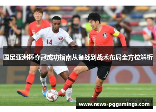 国足亚洲杯夺冠成功指南从备战到战术布局全方位解析