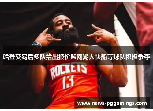 哈登交易后多队给出报价篮网湖人快船等球队积极争夺