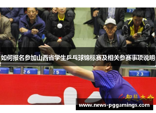 如何报名参加山西省学生乒乓球锦标赛及相关参赛事项说明