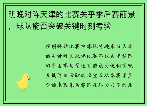 明晚对阵天津的比赛关乎季后赛前景，球队能否突破关键时刻考验