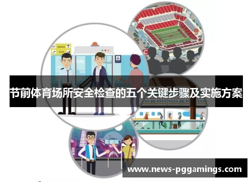 节前体育场所安全检查的五个关键步骤及实施方案 节前体育场所安全检查的五个关键步骤及实施方案
