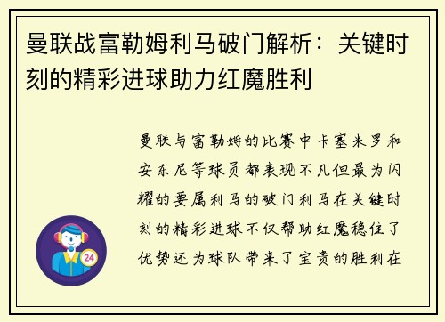 曼联战富勒姆利马破门解析：关键时刻的精彩进球助力红魔胜利