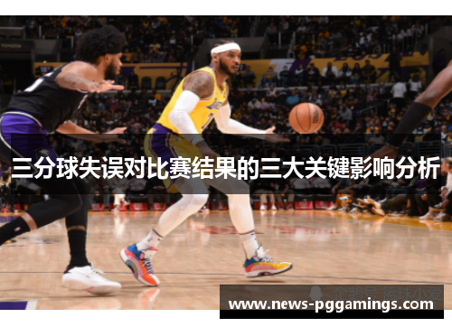 三分球失误对比赛结果的三大关键影响分析
