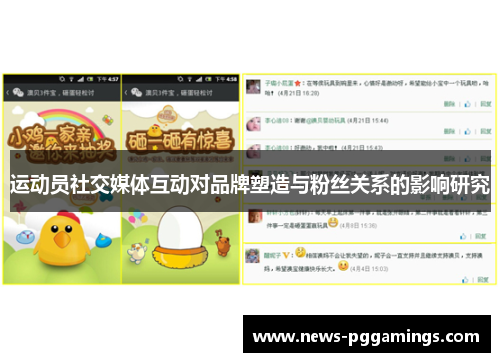 运动员社交媒体互动对品牌塑造与粉丝关系的影响研究