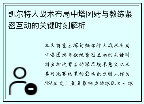 凯尔特人战术布局中塔图姆与教练紧密互动的关键时刻解析