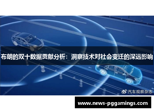 布朗的双十数据贡献分析:洞察技术对社会变迁的深远影响 布朗的双十数据贡献分析:洞察技术对社会变迁的深远影响