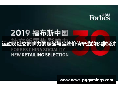 运动员社交影响力的崛起与品牌价值塑造的多维探讨