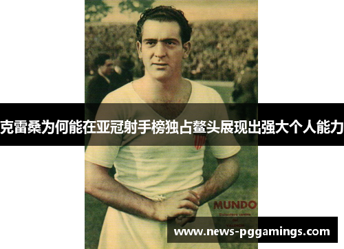 克雷桑为何能在亚冠射手榜独占鳌头展现出强大个人能力 克雷桑为何能在亚冠射手榜独占鳌头展现出强大个人能力