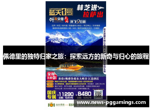 佩德里的独特归家之旅：探索远方的新奇与归心的旅程