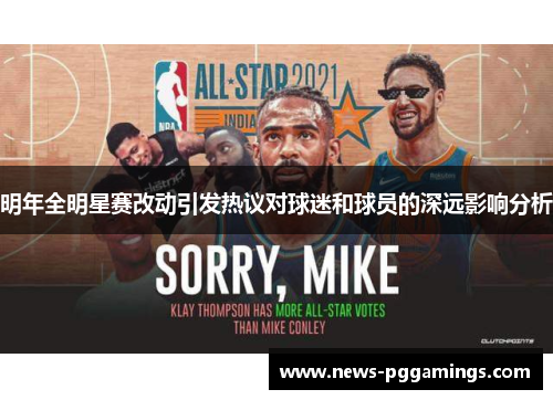 明年全明星赛改动引发热议对球迷和球员的深远影响分析
