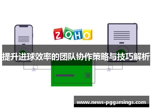 提升进球效率的团队协作策略与技巧解析 提升进球效率的团队协作策略与技巧解析