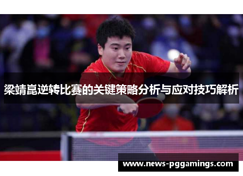 梁靖崑逆转比赛的关键策略分析与应对技巧解析 梁靖崑逆转比赛的关键策略分析与应对技巧解析
